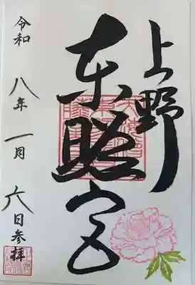 上野東照宮の御朱印