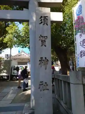 須賀神社のその他建物