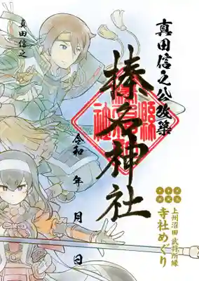 榛名神社にて頒布致します。
初穂料 500円
書き置きでの頒布となります。
大きさは小さめの御朱印帳に合わせたもの(約15cm×10.5cm)となっております。