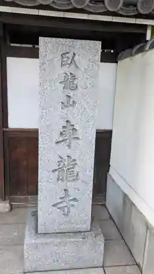 専龍寺(大阪府)