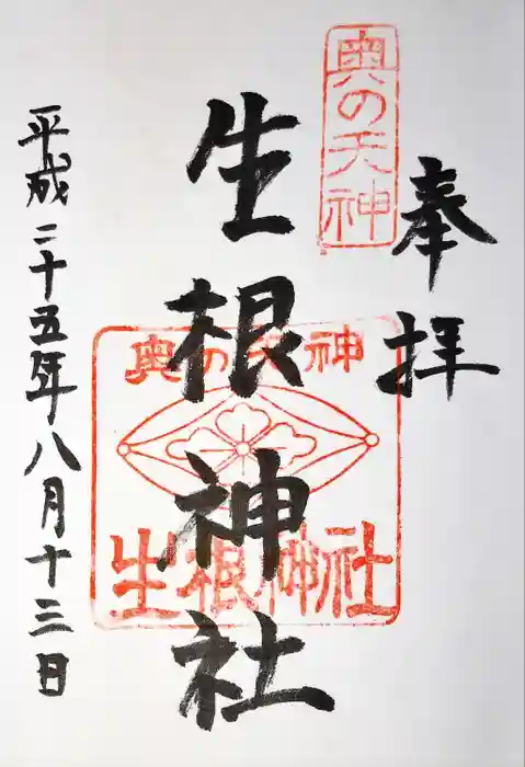 生根神社の御朱印