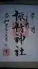 小生瀬 諏訪神社の御朱印