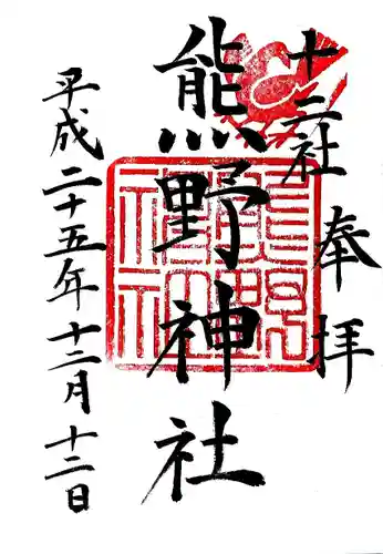 熊野神社の御朱印