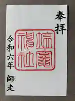 塩竃神社(愛知県)