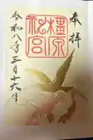 橿原神宮の御朱印