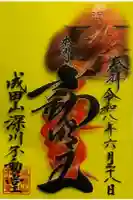成田山深川不動堂(新勝寺東京別院)の御朱印