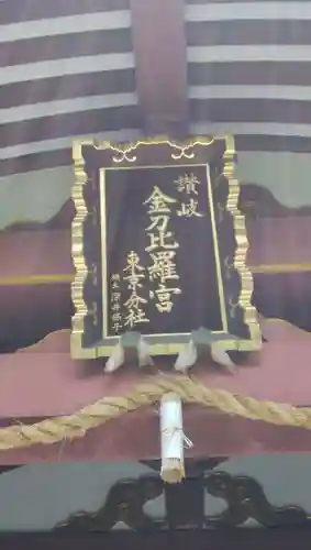 金刀比羅宮東京分社のその他建物