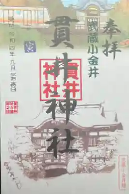 中央線御朱印巡り　500円