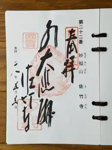 佐竹寺の御朱印