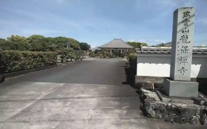 竜保寺(静岡県)