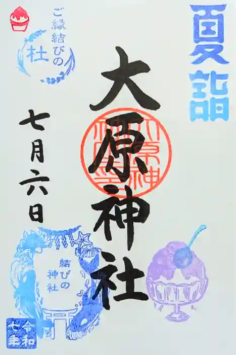 大宮・大原神社の御朱印