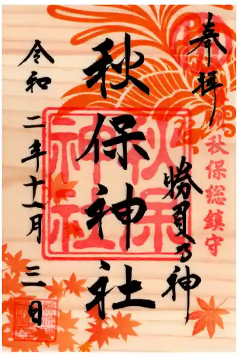 秋保神社の御朱印