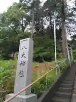 八太神社(神奈川県)