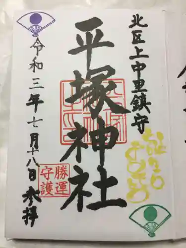 平塚神社の御朱印