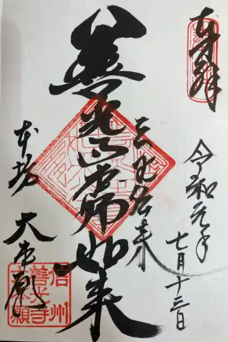 善光寺大本願の御朱印