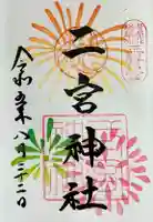 二宮神社の御朱印