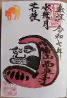 西泉寺の御朱印