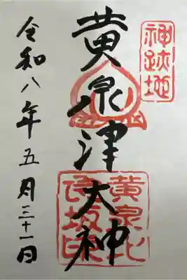 黄泉比良坂の御朱印