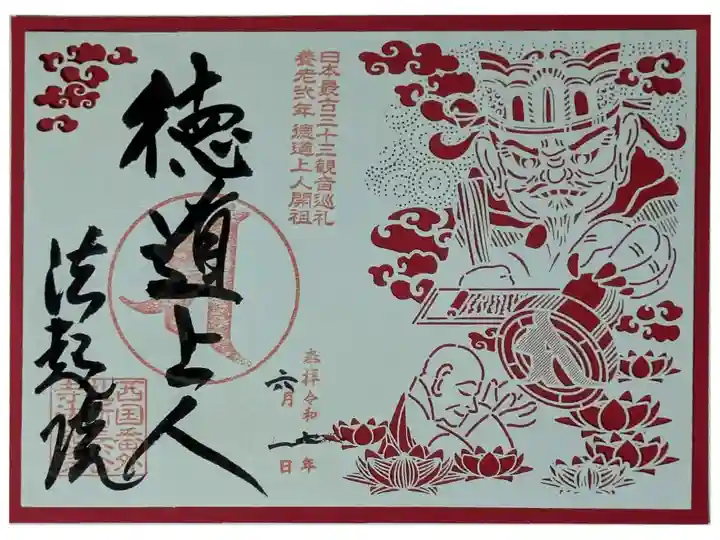 徳道上人切り絵御朱印