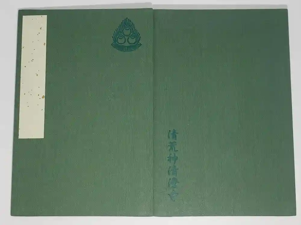 清荒神清澄寺の御朱印帳