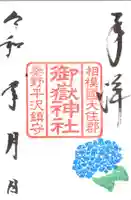 出雲大社相模分祠の御朱印