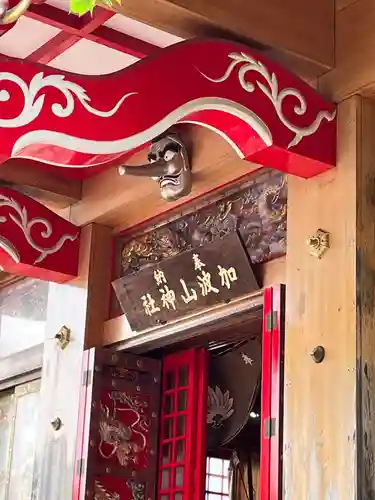 加波山神社真壁拝殿(茨城県)
