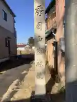 密厳院のその他建物