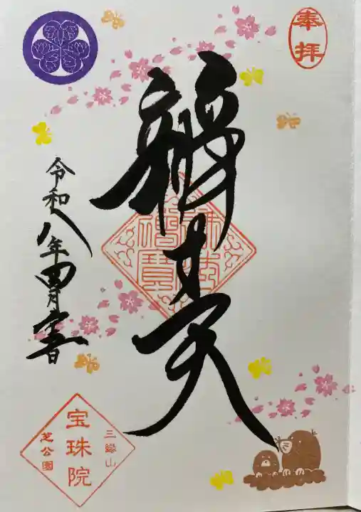増上寺塔頭 三縁山 宝珠院の御朱印