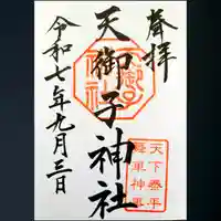 天御子神社の御朱印