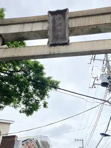 七社神社の鳥居