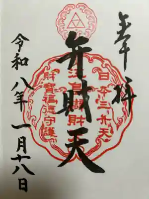 江島神社の御朱印