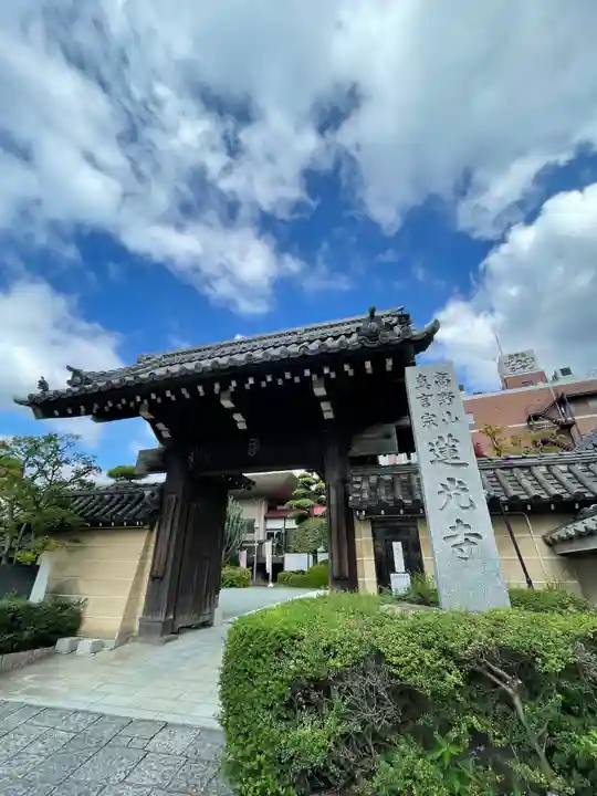 蓮光寺の山門・神門