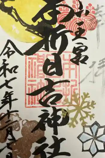 本折日吉神社の御朱印 2025年12月