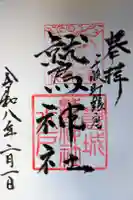 鷲神社の御朱印
