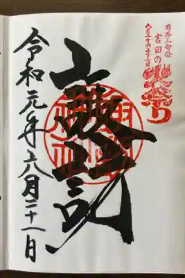 諏訪神社（北口本宮冨士浅間神社摂社）の御朱印