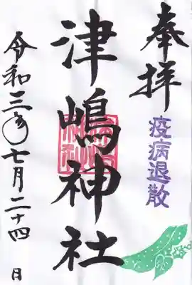 津嶋神社の御朱印