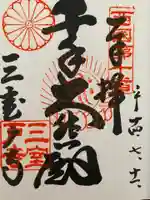 三室戸寺の御朱印