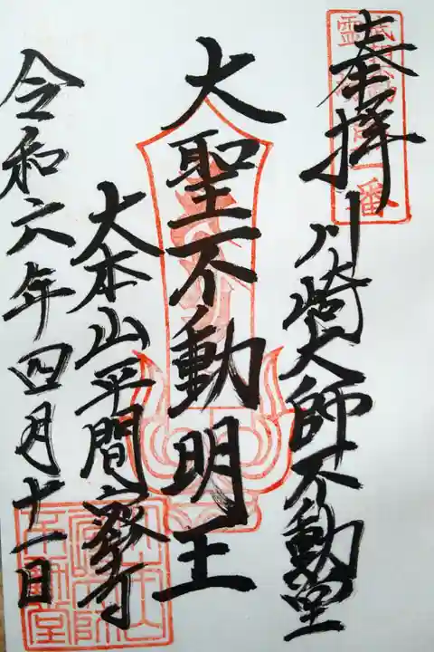 川崎大師不動堂/大聖不動明王/大本山平間密寺