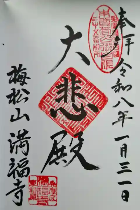 梅松山 満福寺の{uncategorized: "未分類", other: "その他", undefined: "問題あり", building: "その他建物", grave: "お墓", sacred_gate: "鳥居", guardian: "狛犬", statue: "像", buddha: "仏像", history: "歴史", nature: "自然", garden: "庭園", animal: "動物", pagoda: "塔", temizu: "手水舎", mountain_gate: "山門・神門", sanctuary: "本殿・本堂", subordinate: "末社・摂社", art: "芸術", scenery: "景色", jizo: "地蔵", ema: "絵馬", goshuin: "御朱印", omikuji: "おみくじ", items: "授与品その他", amulet: "お守り", goshuincho: "御朱印帳", eats: "食事", festival: "お祭り", votive_dance: "神楽", shichigosan: "七五三参", wedding: "結婚式", experience: "体験その他", initially: "初詣", around: "周辺", anti_infection: "感染症対策"}