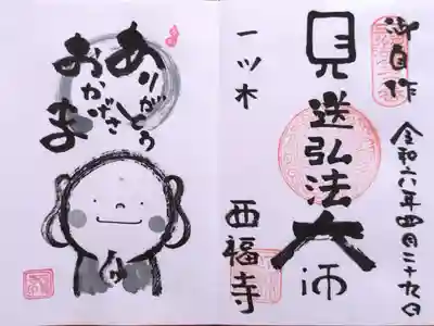 己書御朱印『見送弘法大師』