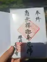 長福寺の御朱印