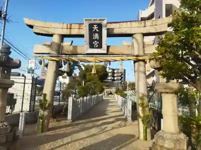 菅原神社(大阪府)