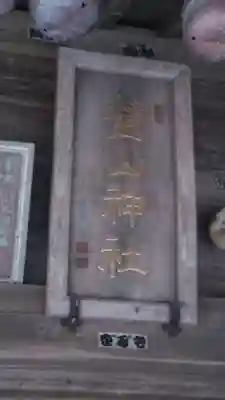 釜山神社(埼玉県)