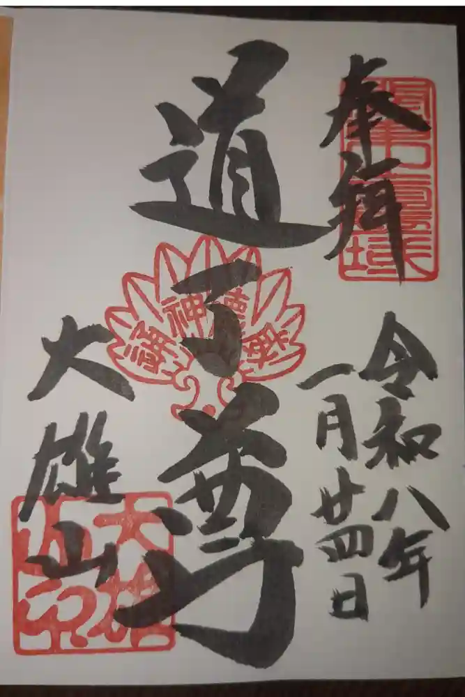 最乗寺（道了尊）の御朱印