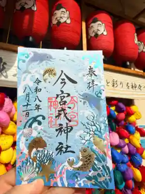 今宮戎神社の御朱印
