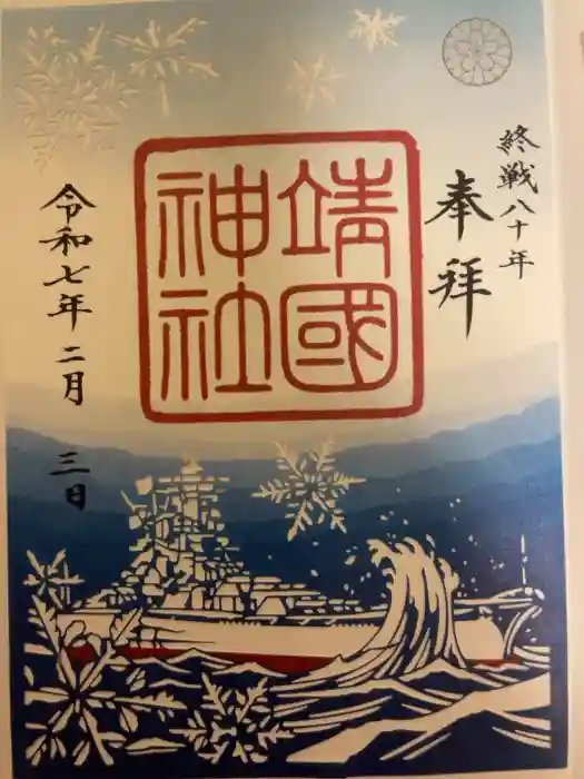 靖國神社の御朱印