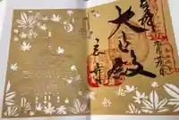 岡寺(龍蓋寺)の御朱印