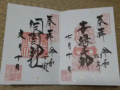 須賀神社の御朱印