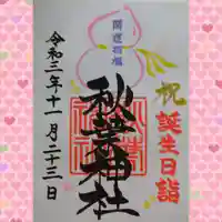 秋葉神社の御朱印