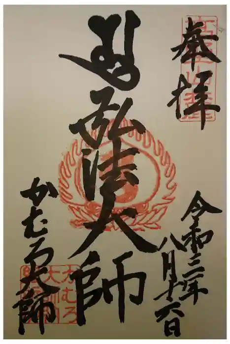 かむろ大師の御朱印